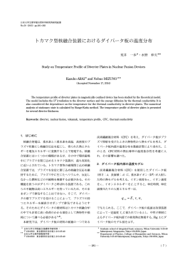 トカマク型核融合装置におけるダイバータ板の温度