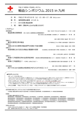 輸血シンポジウム 2015 in 九州