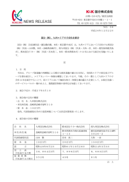 国分（株）、九州エリアの子会社を統合