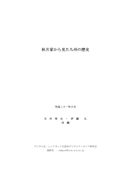 秋月家から見た九州の歴史