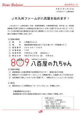 PDFが開きます - JR九州ファーム株式会社