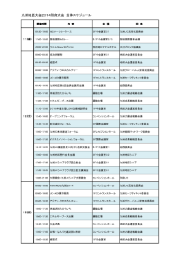 九州地区大会2014別府大会 全体スケジュール