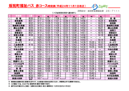 坂祝町福祉バス 赤コース時刻表（平成24年11月1日改正）