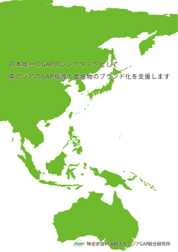 ラン 日本唯一のGAPのシンクタンクとして 東アジアのGAP指導と農産物