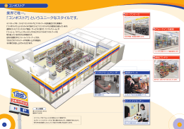 業界で唯一。 「コンボストア」というユニークなスタイルです。