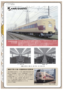 最後まで残った唯一の国鉄特急色の定期列車 日本国有鉄道納 381系電車