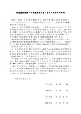 世界遺産登録・日本遺産認定を目指す四市長共同声明（PDF