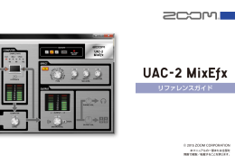 UAC-2 MixEfx リファレンス・ガイド
