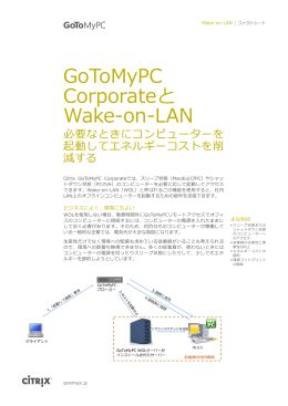 GoToMyPC Corporateと Wake-on-LAN