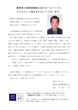 静岡県土地家屋調査士会のホームページに アクセスして頂きありがとう