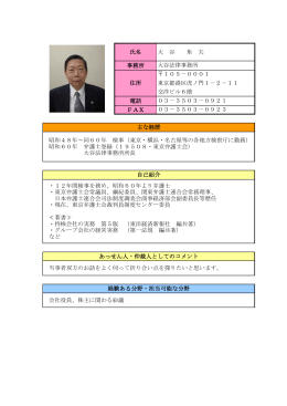 事務所 電話 FAX 大 谷 隼 夫 昭和48年～同60年 検事