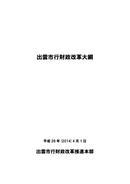 出雲市行財政改革大綱(PDF文書)
