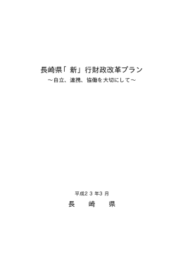 長崎県「新」行財政改革プラン［PDFファイル／400KB］