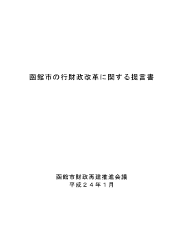 函館市の行財政改革に関する提言書