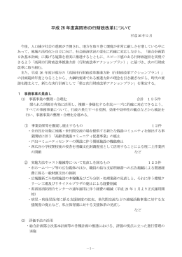 2.平成26年度高岡市の行財政改革について（PDF：298KB）