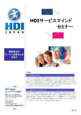 HDIサービスマインド セミナー - HDI