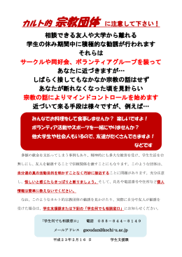 カルト的 宗教団体 に注意して下さい！ 相談できる友人や大学から離れる