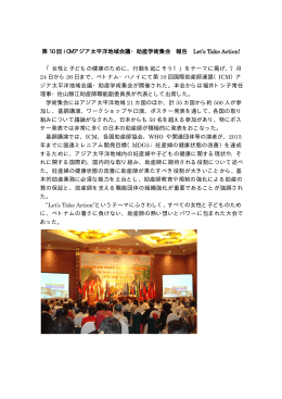 第 10 回 ICM アジア太平洋地域会議・助産学術集会