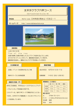 太平洋クラブ六甲コース【レジャー】（PDF：124KB）