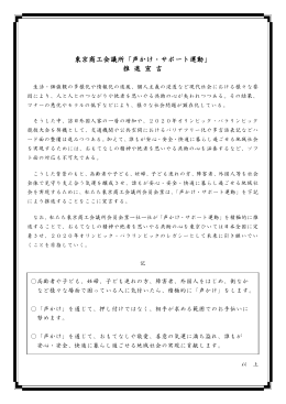 東京商工会議所「声かけ・サポート運動」 推 進 宣 言