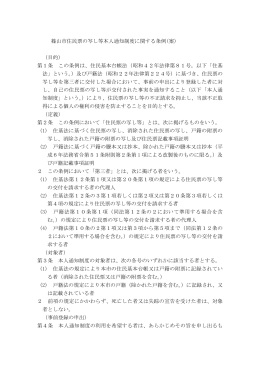 篠山市住民票の写し等本人通知制度に関する条例(案) （目的） 第1条