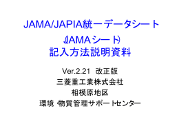 JAMA/JAPIA統一データシート 説明資料