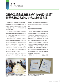 GEの工場支える日本の“カイゼン道場” 世界各地のものづくり - Tech-On!