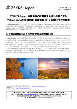 ZEKKEI Japan、全国各地の紅葉絶景スポットを紹介する