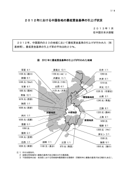 2012年における中国各地の最低賃金基準の引上げ状況