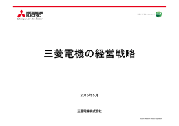 2015年05月18日 三菱電機の経営戦略