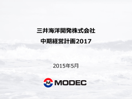 三井海洋開発株式会社 中期経営計画2017