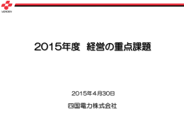 2015年度経営の重点課題（H27.7.1 ファイル更新）