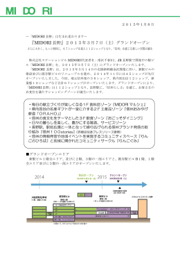『MIDORI 長野』2015年3月7日（土）グランドオープン