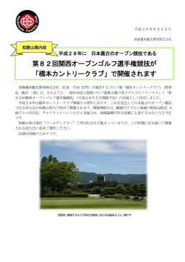 第82回関西オープンゴルフ選手権競技が 「橋本カントリークラブ」で開催