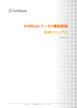 SoftBank ケータイ機能制御 利用マニュアル