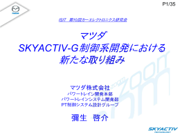 マツダ SKYACTIV-G制御系開発における 新たな取り組み