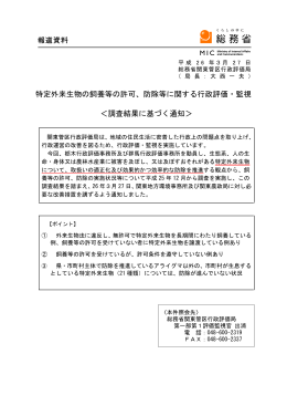 特定外来生物の飼養等の許可、防除等に関する行政評価・監視