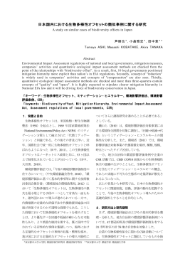 日本国内における生物多様性オフセットの類似事例に関する研究.環境