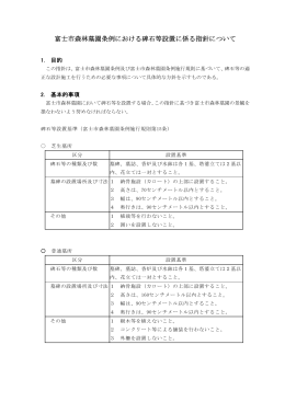 富士市森林墓園条例における碑石等設置に係る指針について