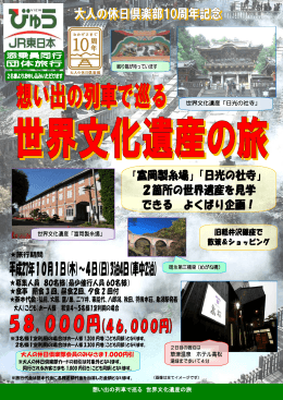 「富岡製糸場」「日光の社寺」 2箇所の世界遺産を見学 できる