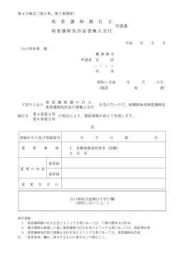 准看護師籍訂正・免許証書換え交付申請書. (PDF : 100KB)