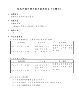 昭島市嘱託職員採用募集要項（保健師）（PDF:63 KB）