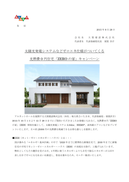 太陽光発電システムなどゼロエネ仕様がついてくる 光熱費 0 円住宅