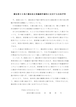 憲法第96条の憲法改正発議要件緩和に反対する会長声明