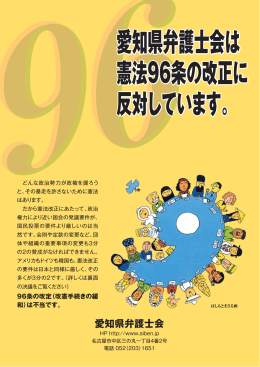 愛知県弁護士会は 憲法96条の改正に 反対しています。