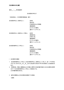 反対請求の申立書 - 日本商事仲裁協会