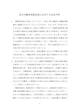 「改正労働者派遣法案に反対する会長声明」2014.3.14