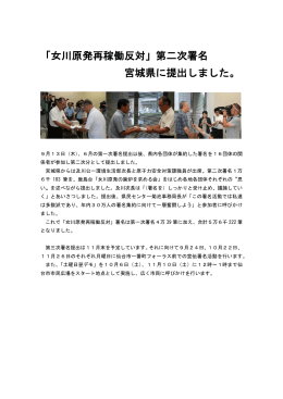 「女川原発再稼働反対」第二次署名 宮城県に提出しました。
