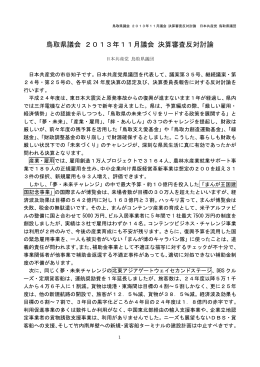 鳥取県議会 2013年11月議会 決算審査反対討論日本共産党 鳥取県議団