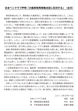 日本ペンクラブ声明「大飯原発再稼働決定に反対する」（全文）